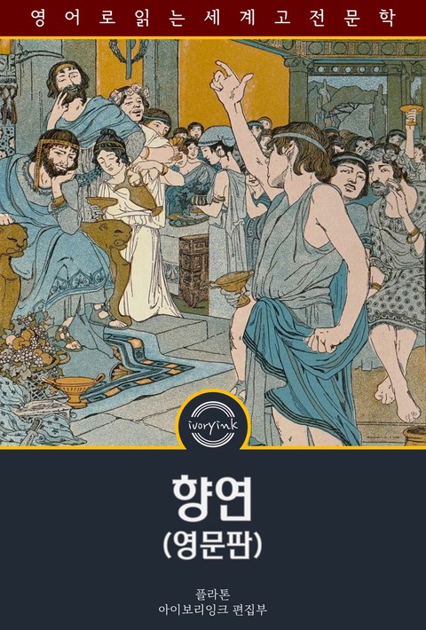 향연 / Symposium (영문판) [단행본]