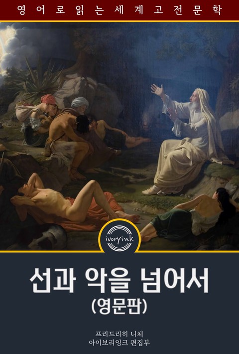 선과 악을 넘어서 / Beyond Good and Evil (영문판) [단행본]