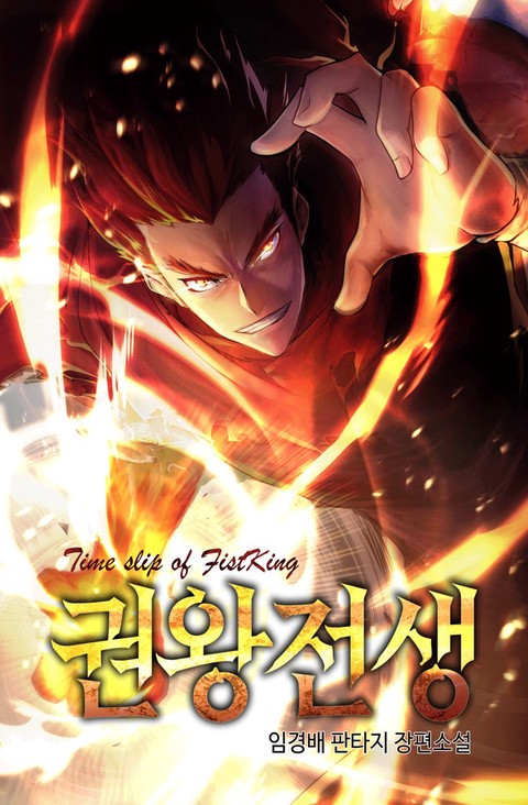 권왕전생