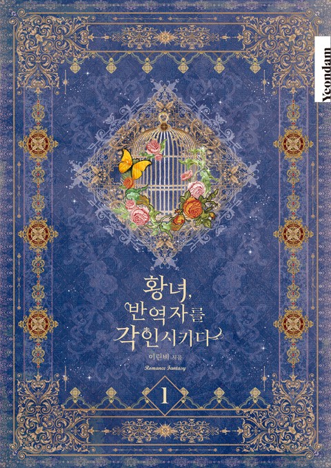 황녀, 반역자를 각인시키다 [단행본]