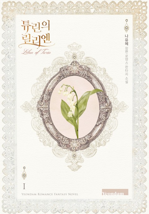 튜린의 릴리엔 [단행본]