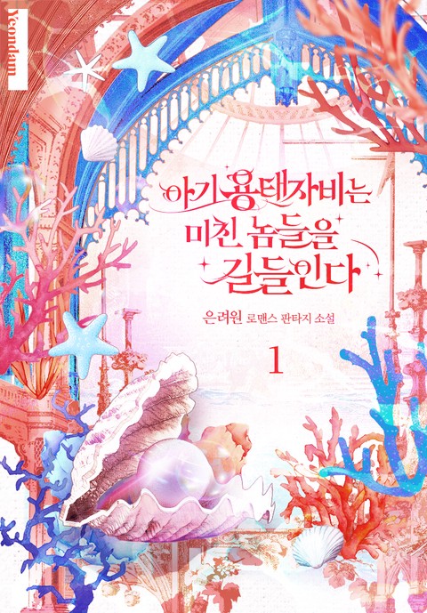 아기 용태자비는 미친놈들을 길들인다 [단행본]