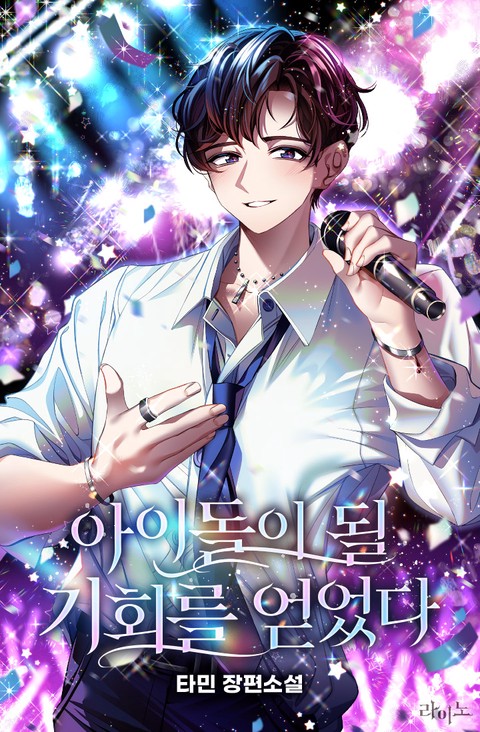 아이돌이 될 기회를 얻었다 [단행본]