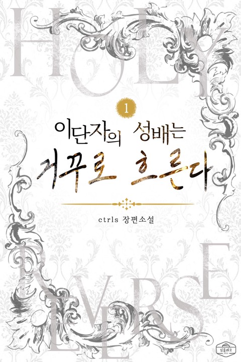 이단자의 성배는 거꾸로 흐른다 [단행본]