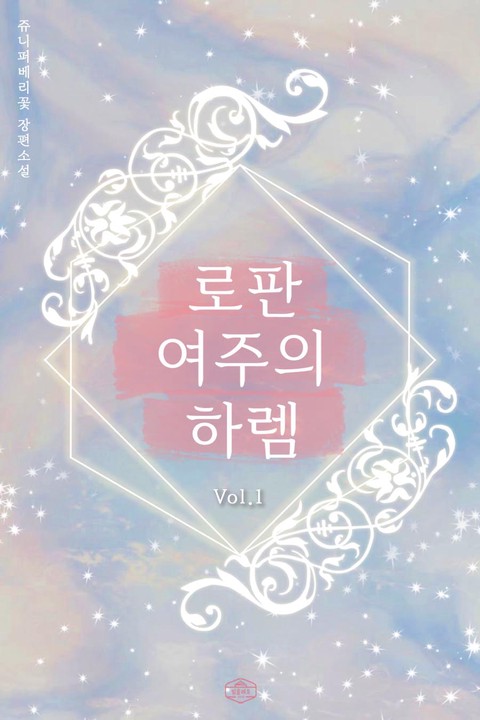 [GL] 로판 여주의 하렘 [단행본]