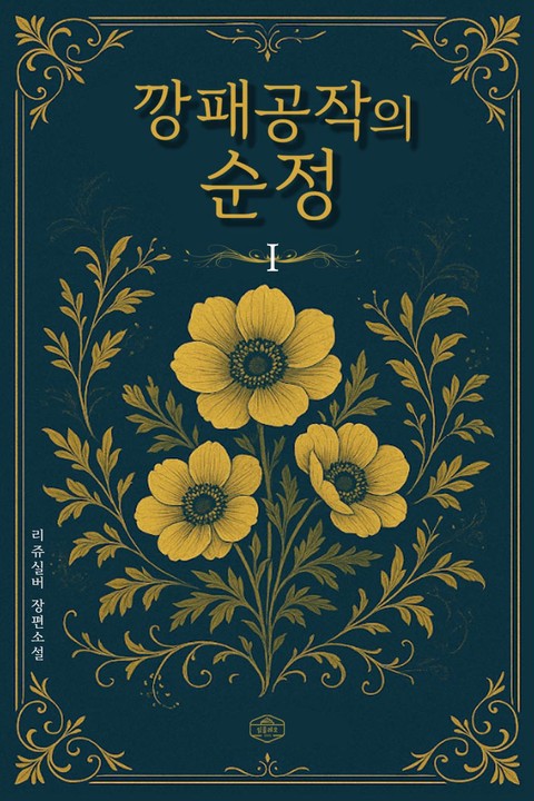 깡패공작의 순정 [단행본]