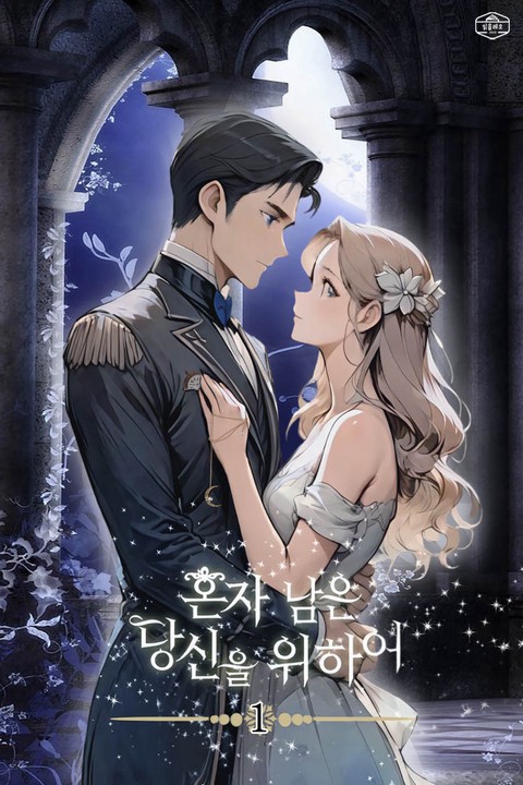 혼자 남은 당신을 위하여 [단행본]
