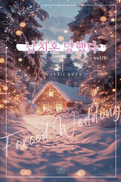 [GL] 납치혼 당했다 [단행본]