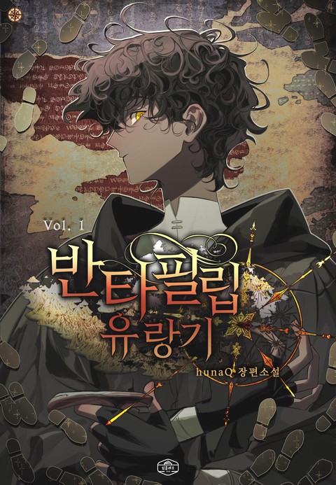 반타 필립 유랑기 [단행본]