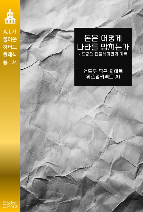 돈은 어떻게 나라를 망치는가 : 프랑스 인플레이션의 기록 (AI가 풀어쓴 하버드 클래식 총서) [단행본]