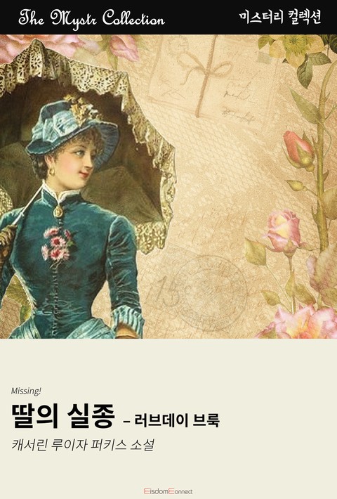 딸의 실종 - 러브데이 브룩 (Mystr 컬렉션 제658권) [단행본]