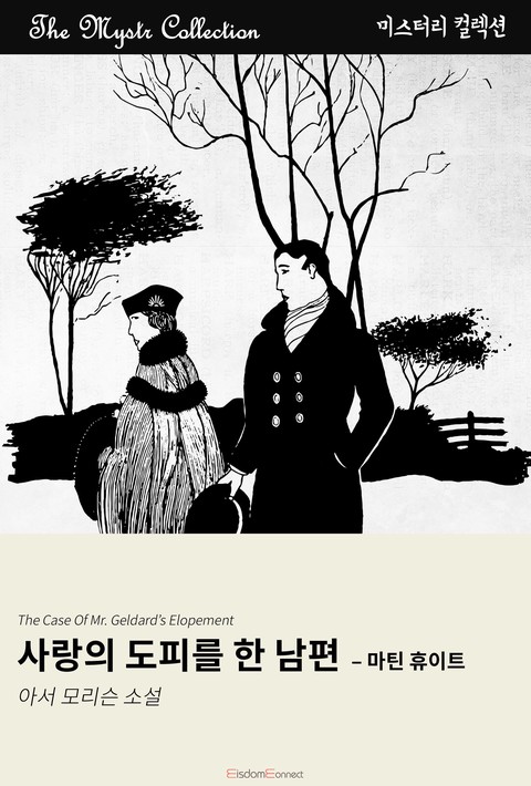 사랑의 도피를 한 남편 - 마틴 휴이트 (Mystr 컬렉션 제659권) [단행본]