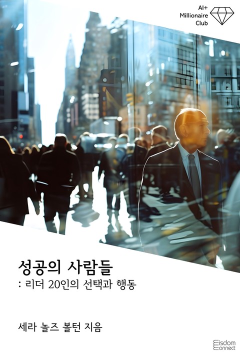 성공의 사람들 : 리더 20인의 선택과 행동 (AI+ 백만장자 클럽) [단행본]