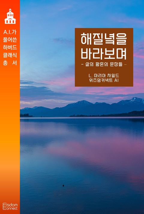 해질녘을 바라보며 : 삶의 황혼의 문장들 (AI가 풀어쓴 하버드 클래식 총서) [단행본]