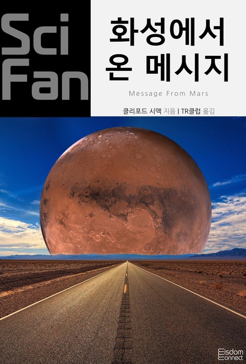 화성에서 온 메시지 (SciFan 제252권) [단행본]