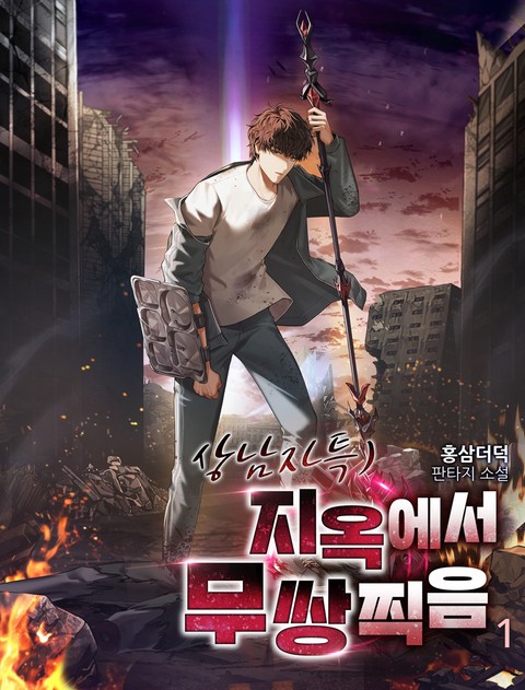 상남자특)지옥에서 무쌍찍음 [단행본]