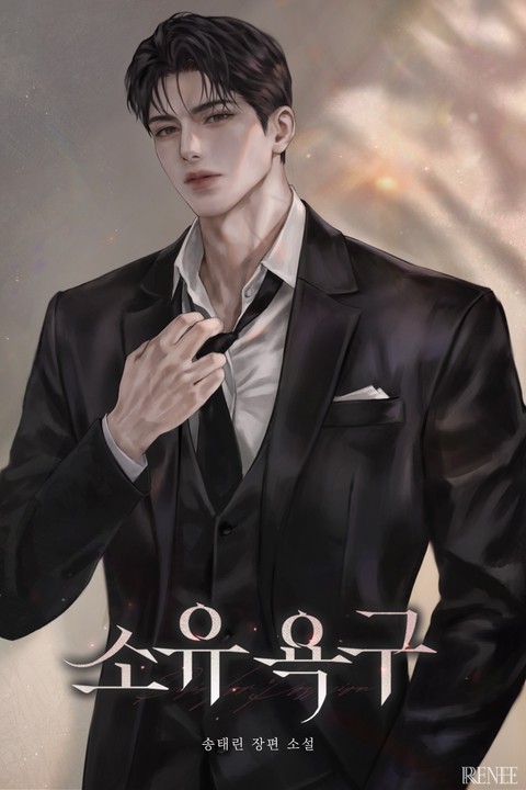 소유 욕구