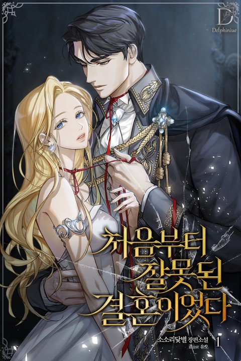 처음부터 잘못된 결혼이었다 [단행본]