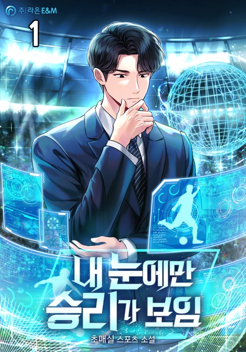 내 눈에만 승리가 보임 [단행본]
