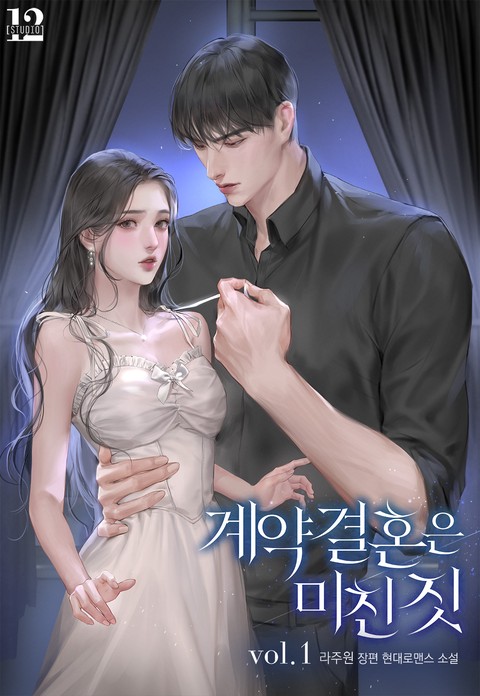 계약 결혼은 미친 짓 [단행본]
