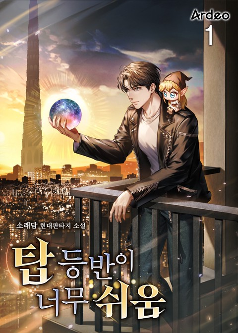 탑 등반이 너무 쉬움 [단행본]