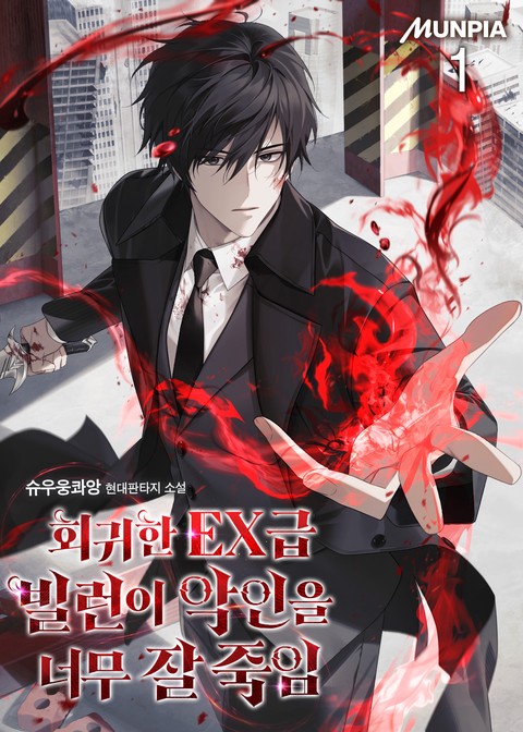 회귀한 EX급 빌런이 악인을 너무 잘 죽임 [단행본]