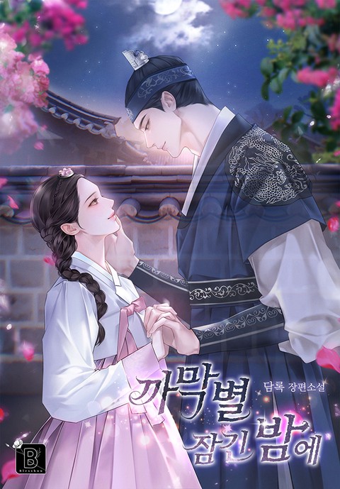까막별 잠긴 밤에