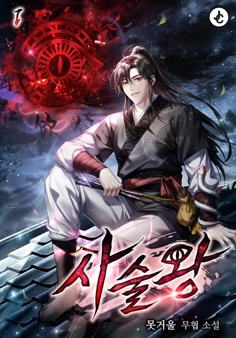 사술왕 [단행본]