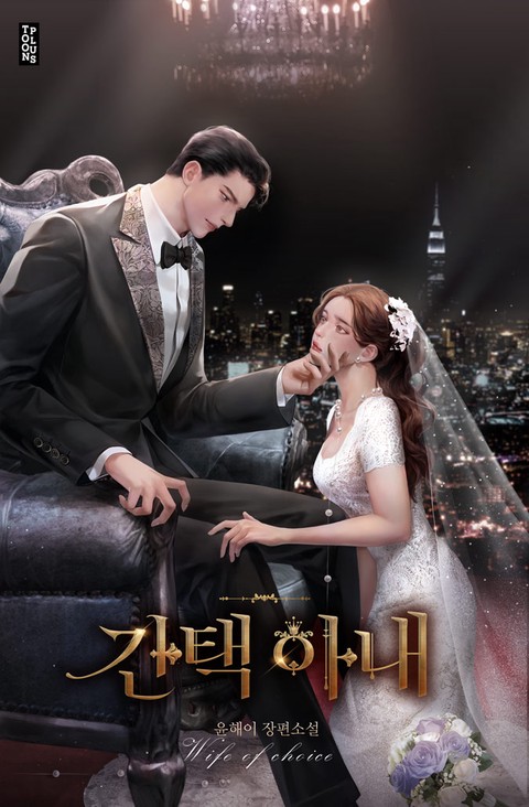 간택 아내