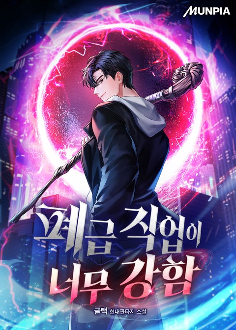 폐급 직업이 너무 강함