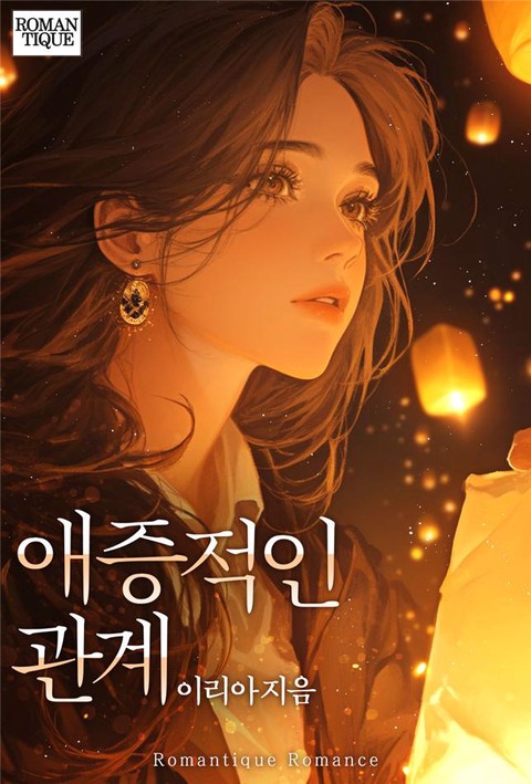 애증적인 관계 [단행본]