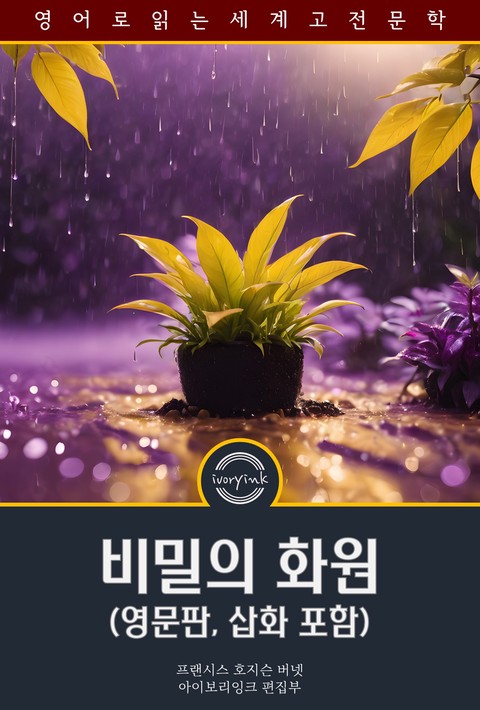 비밀의 화원 / The Secret Garden (영문판, 삽화 포함) [단행본]