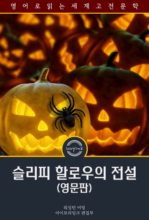 슬리피 할로우의 전설 (영문판) [단행본]