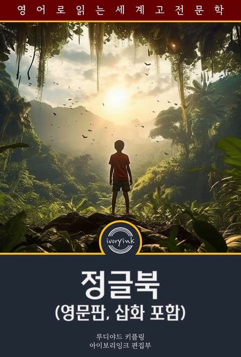 정글북 / The Jungle Book (영문판, 삽화 포함) [단행본]