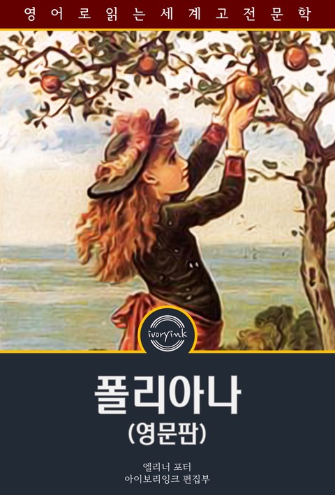 폴리아나 / Pollyanna (영문판) [단행본]