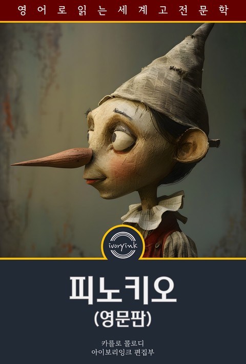피노키오 / The Adventures of Pinocchio (영문판) [단행본]