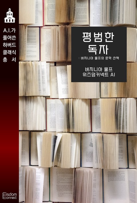 평범한 독자 : 버지니아 울프의 문학 산책 (AI가 풀어쓴 하버드 클래식 총서) [단행본]