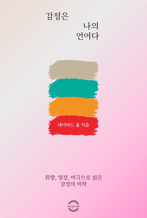 감정은 나의 언어다 : 취향, 열정, 비극으로 읽은 감정의 미학 [단행본]