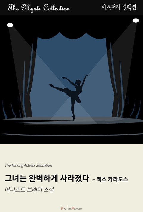 그녀는 완벽하게 사라졌다 - 맥스 카라도스 (Mystr 컬렉션 제660권) [단행본]