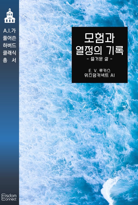 모험과 열정의 기록 : 즐거운 인생 (AI가 풀어쓴 하버드 클래식 총서) [단행본]