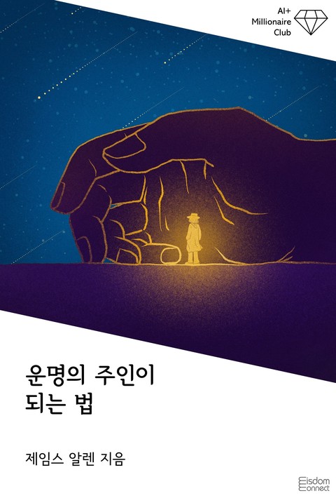 운명의 주인이 되는 법 (AI+ 백만장자 클럽) [단행본]
