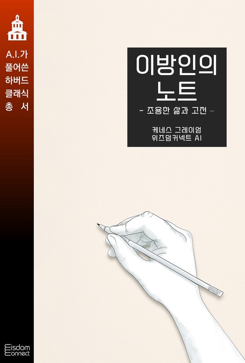 이방인의 노트 : 조용한 삶과 고전 (AI가 풀어쓴 하버드 클래식 총서) [단행본]