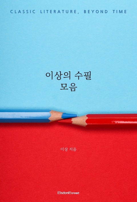 이상의 수필 모음 (고전 문학, 시간을 넘어) [단행본]