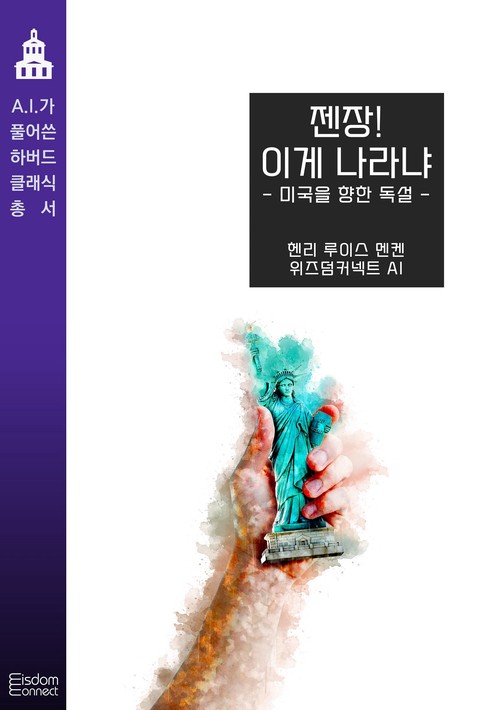 젠장! 이게 나라냐 : 미국을 향한 독설 (AI가 풀어쓴 하버드 클래식 총서) [단행본]