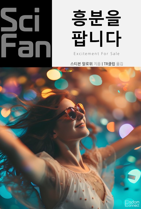 흥분을 팝니다 (SciFan 제253권) [단행본]