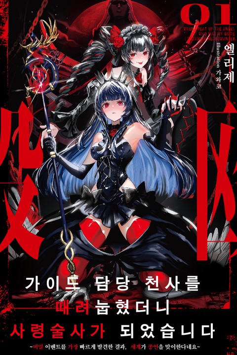가이드 담당 천사를 때려눕혔더니, 사령술사가 되었습니다 [단행본]