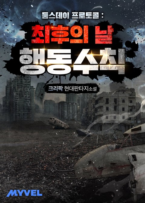 둠스데이 프로토콜 : 최후의 날 행동수칙
