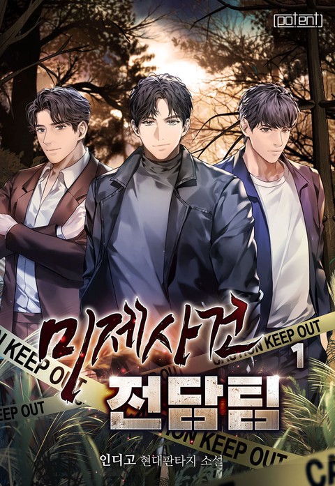 미제사건 전담팀 [단행본]