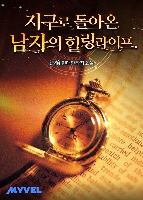 지구로 돌아온 남자의 힐링 라이프.