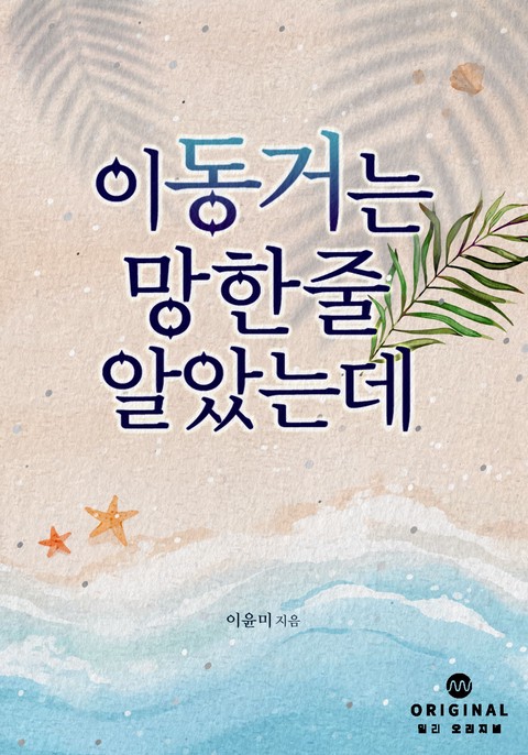 이 동거는 망한 줄 알았는데 [단행본]